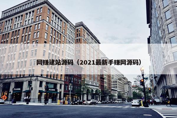 网赚建站源码（2021最新手赚网源码）