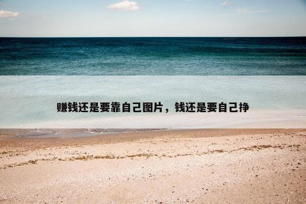 赚钱还是要靠自己图片，钱还是要自己挣