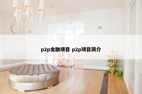 p2p金融项目 p2p项目简介