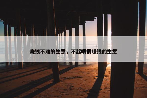 赚钱不难的生意，不起眼很赚钱的生意