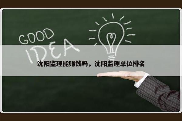 沈阳监理能赚钱吗，沈阳监理单位排名