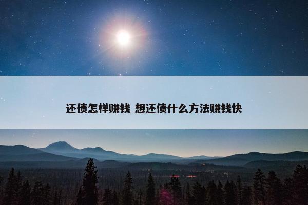 还债怎样赚钱 想还债什么方法赚钱快