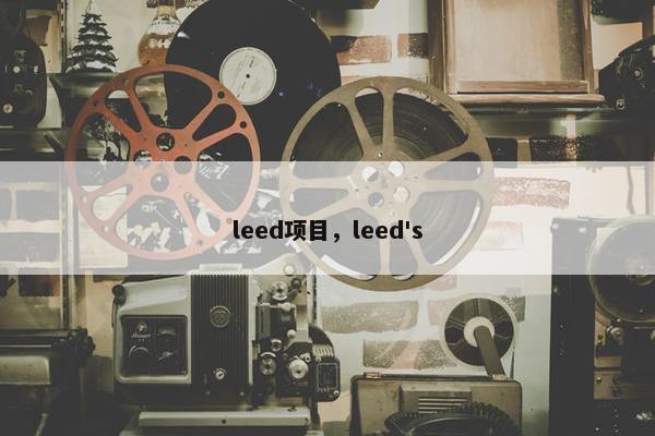 leed项目，leed's