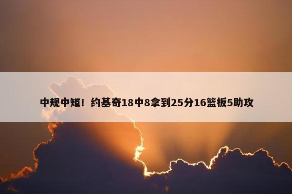 中规中矩！约基奇18中8拿到25分16篮板5助攻