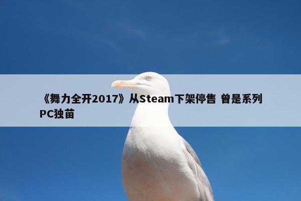 《舞力全开2017》从Steam下架停售 曾是系列PC独苗