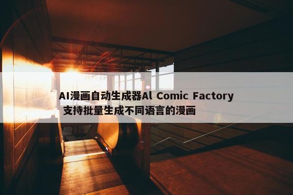 AI漫画自动生成器Al Comic Factory 支持批量生成不同语言的漫画