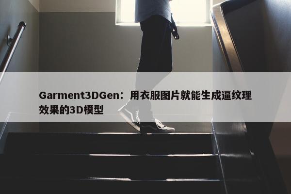 Garment3DGen：用衣服图片就能生成逼纹理效果的3D模型