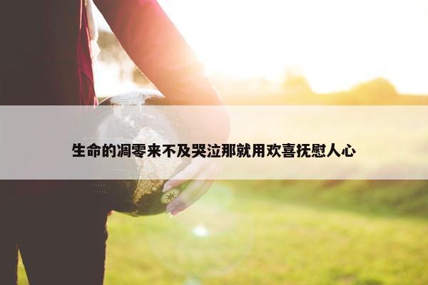 生命的凋零来不及哭泣那就用欢喜抚慰人心