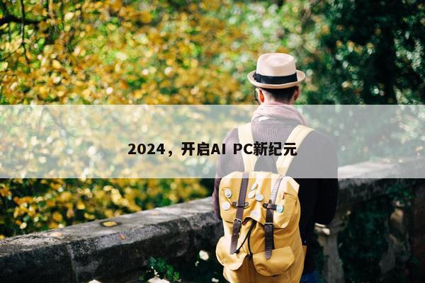 2024，开启AI PC新纪元