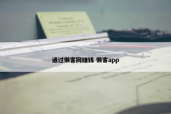 通过懒客网赚钱 懒客app