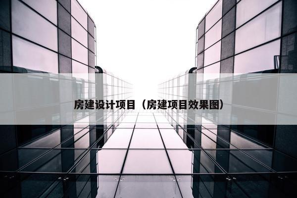 房建设计项目（房建项目效果图）