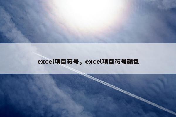 excel项目符号，excel项目符号颜色