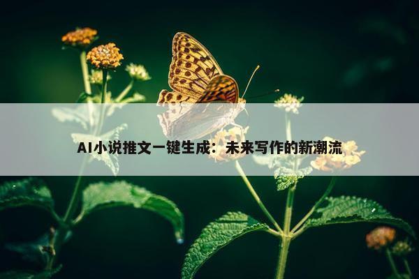 AI小说推文一键生成：未来写作的新潮流