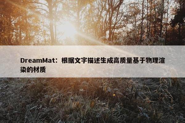 DreamMat：根据文字描述生成高质量基于物理渲染的材质