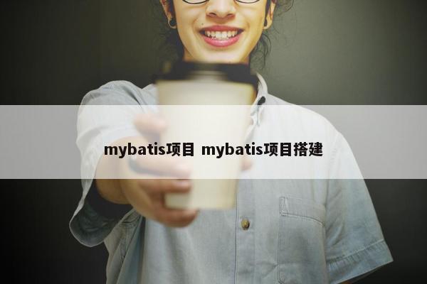 mybatis项目 mybatis项目搭建