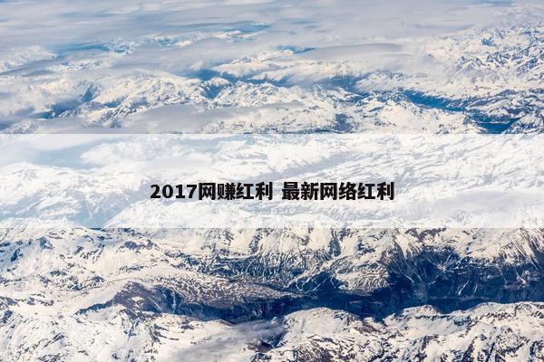 2017网赚红利 最新网络红利