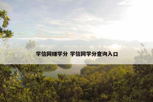 学信网赚学分 学信网学分查询入口