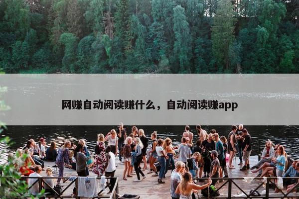 网赚自动阅读赚什么，自动阅读赚app